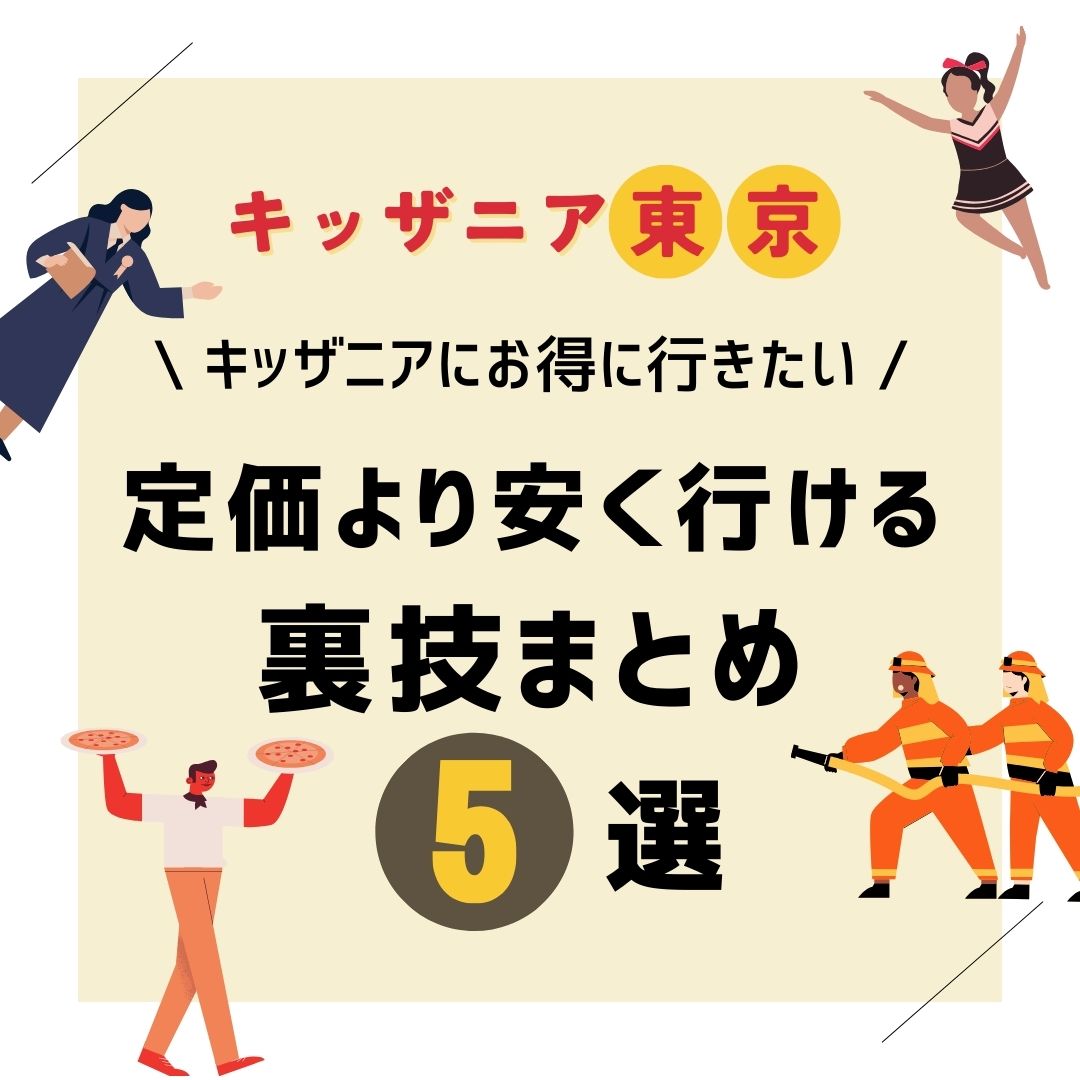 キッザニアにお得に行きたい！定価より安く行ける裏技まとめ【５選】 - コドモママブログ